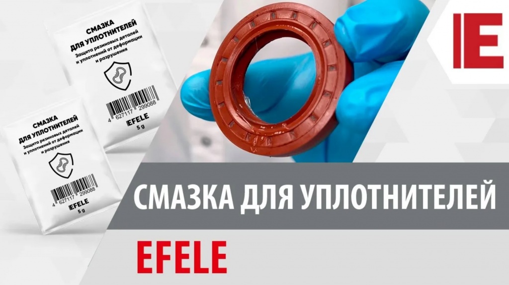 Смазка для уплотнителей EFELE Смазка для уплотнителей EFELE