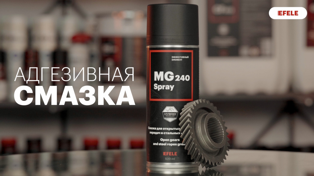 Специальная адгезивная смазка EFELE MG-240 Spray