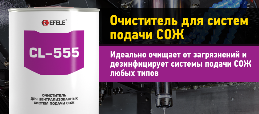 Очиститель для систем подачи СОЖ EFELE CL-555