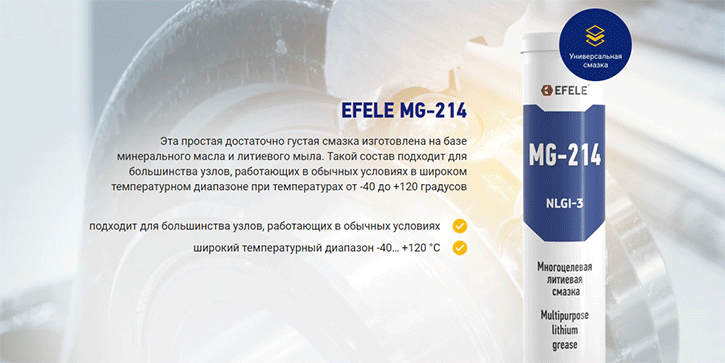 Литиевая смазка EFELE MG-214