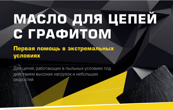 Масло для цепей с графитом