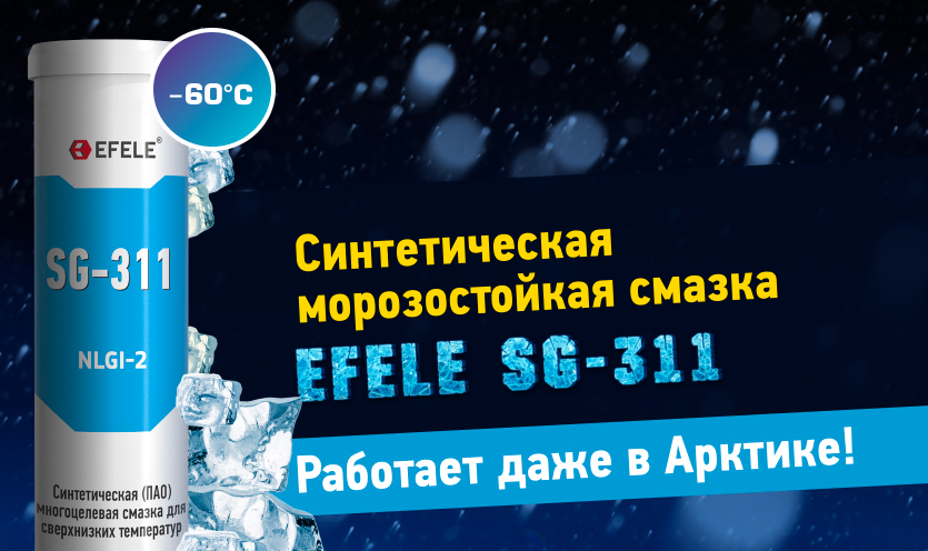 Синтетическая морозостойкая смазка EFELE SG-311