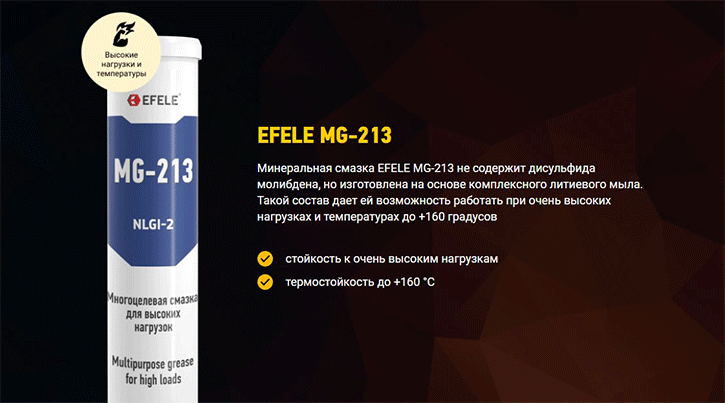 Литиевая смазка EFELE MG-213