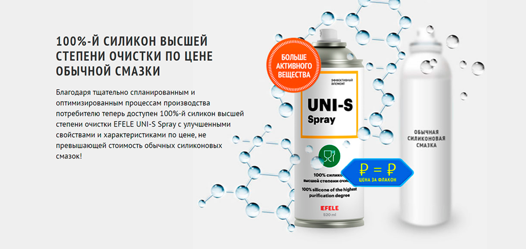 100%-й силикон EFELE Uni-S Spray 100%-й силикон EFELE Uni-S Spray