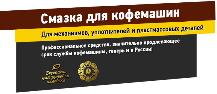 Смазка для кофемашин