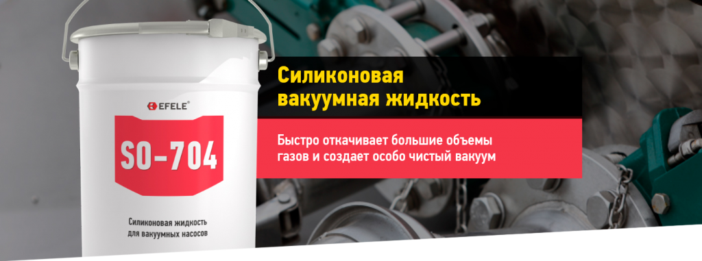 Силиконовая жидкость для диффузионных вакуумных насосов EFELE SO-704