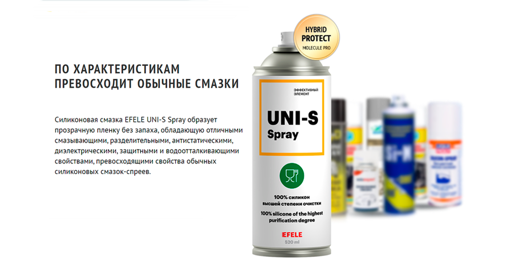 EFELE Uni-S Spray - преимущества EFELE Uni-S Spray - преимущества
