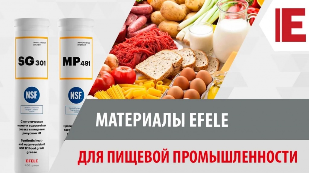 Материалы EFELE с пищевым допуском Материалы EFELE с пищевым допуском