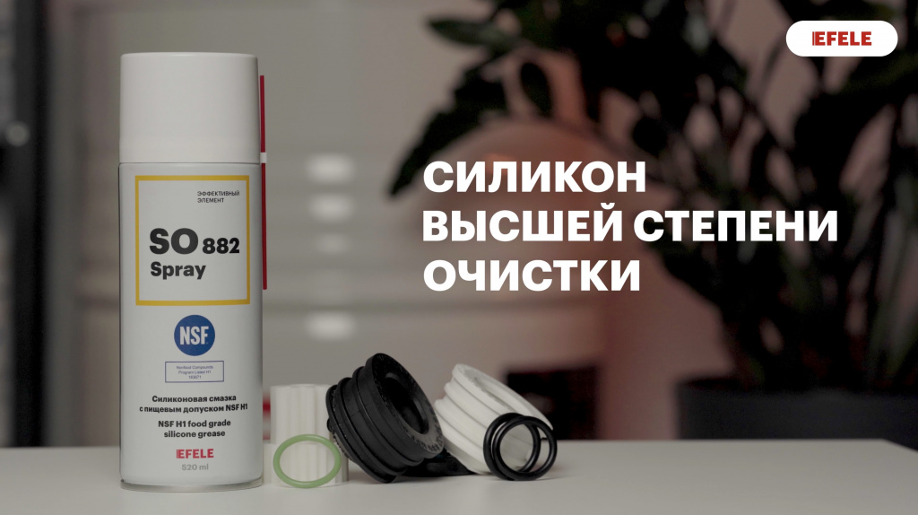 силиконовая смазка EFELE SO-882 Spray с пищевым допуском силиконовая смазка EFELE SO-882 Spray с пищевым допуском