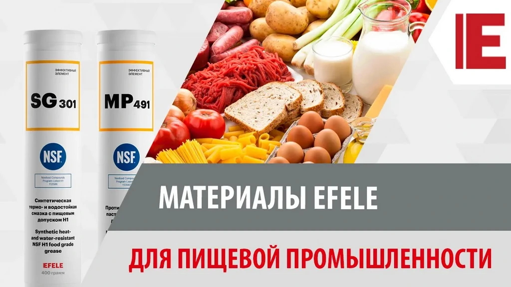 Материалы EFELE с пищевым допуском1.jpg Материалы EFELE с пищевым допуском1.jpg