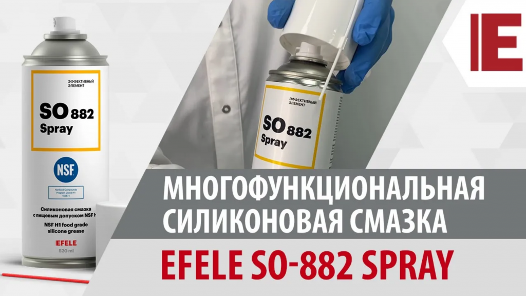 EFELE SO-882 Spray - безопасная силиконовая смазка для сотен применений EFELE SO-882 Spray - безопасная силиконовая смазка для сотен применений