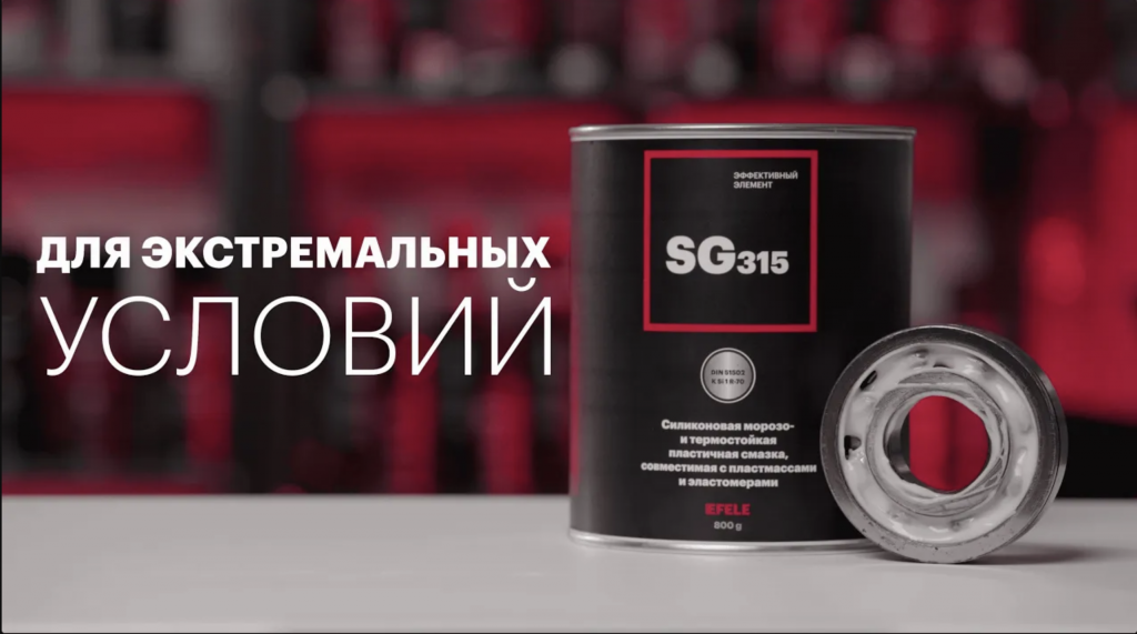 Силиконовая морозо- и термостойкая пластичная смазка EFELE SG-315 Силиконовая морозо- и термостойкая пластичная смазка EFELE SG-315
