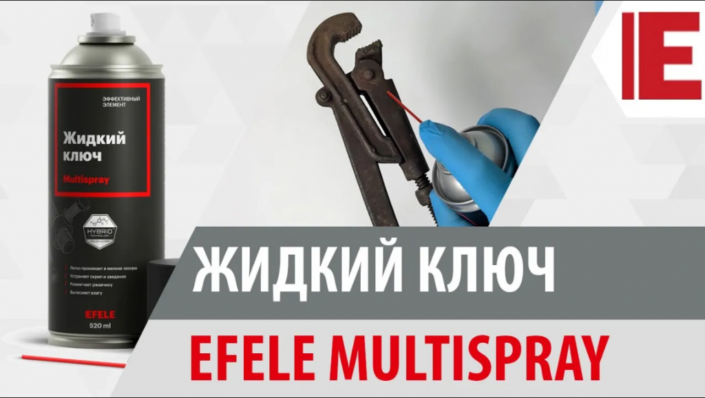 Жидкий ключ EFELE 