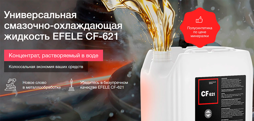 Смазочно-охлаждающая жидкость EFELE CF-621