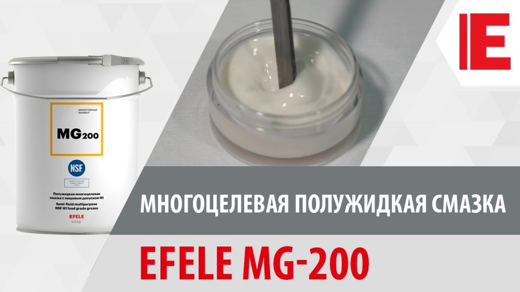 Многоцелевая полужидкая смазка с пищевым допуском NSF H1 EFELE MG-200 Многоцелевая полужидкая смазка с пищевым допуском NSF H1 EFELE MG-200