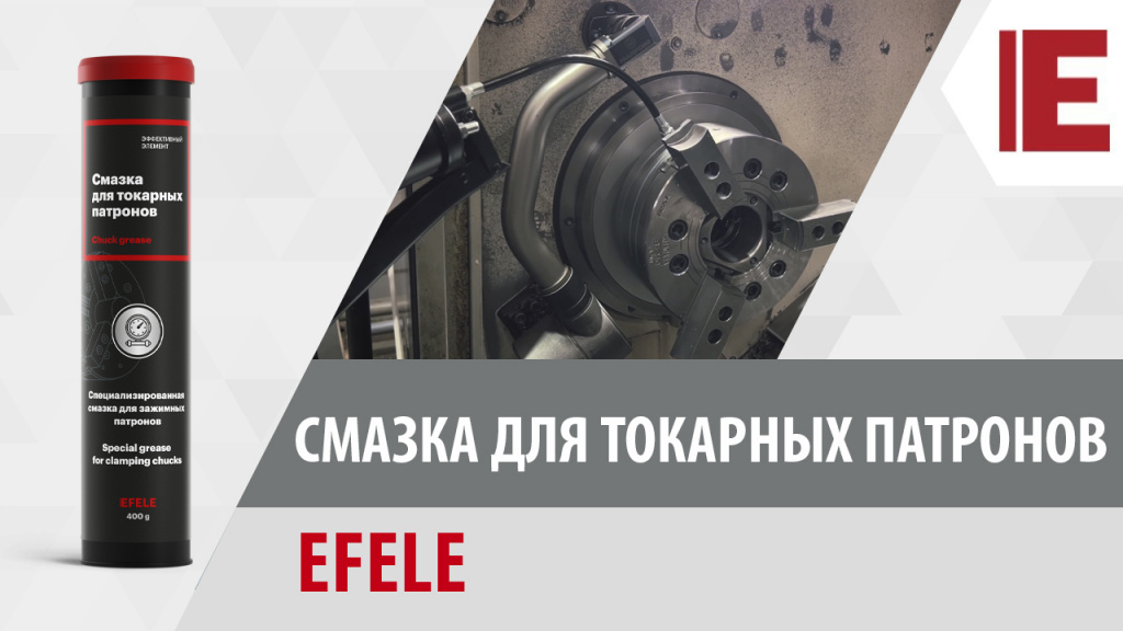 Смазка для токарных патронов Смазка для токарных патронов
